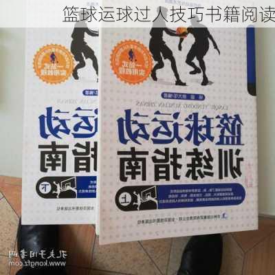 篮球运球过人技巧书籍阅读