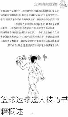 篮球运球过人技巧书籍概述