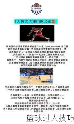 篮球过人技巧