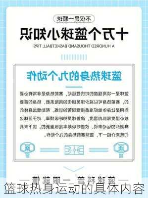 篮球热身运动的具体内容