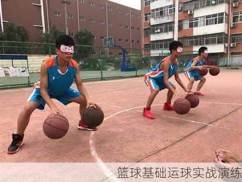 篮球基础运球实战演练