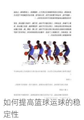 如何提高篮球运球的稳定性