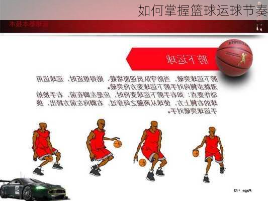 如何掌握篮球运球节奏