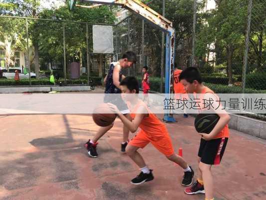 篮球运球力量训练