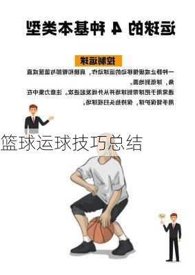 篮球运球技巧总结