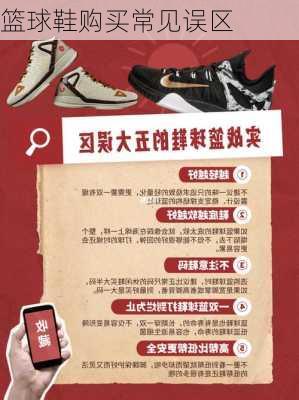 篮球鞋购买常见误区