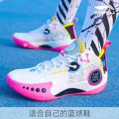 适合自己的篮球鞋