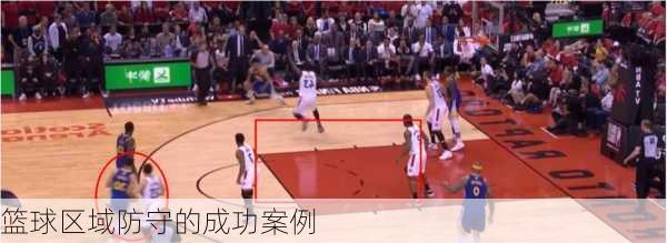 篮球区域防守的成功案例