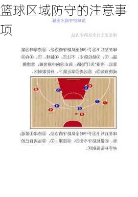 篮球区域防守的注意事项
