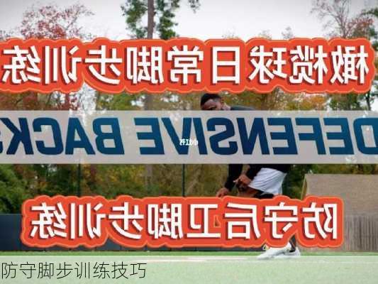 防守脚步训练技巧