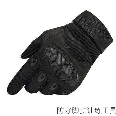 防守脚步训练工具