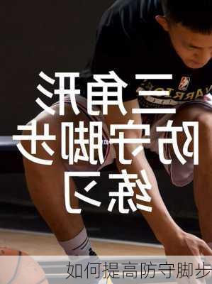 如何提高防守脚步