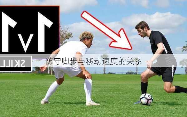 防守脚步与移动速度的关系