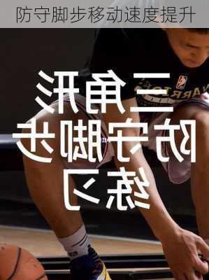 防守脚步移动速度提升