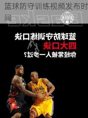 篮球防守训练视频发布时间
