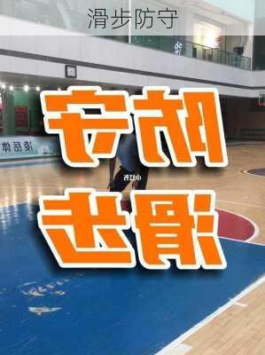 滑步防守