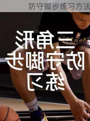 防守脚步练习方法