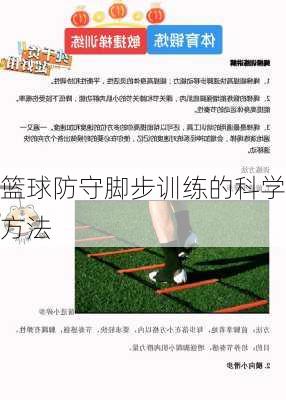 篮球防守脚步训练的科学方法