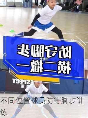不同位置球员防守脚步训练