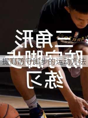 提高防守脚步的运动方法