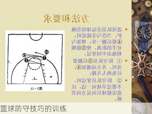篮球防守技巧的训练