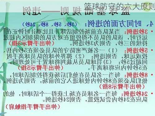篮球防守的六大原则