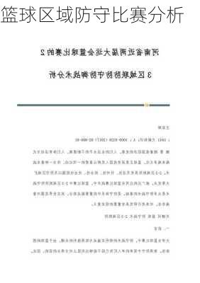 篮球区域防守比赛分析