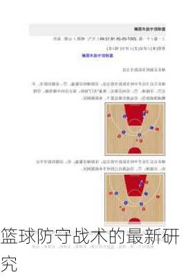 篮球防守战术的最新研究