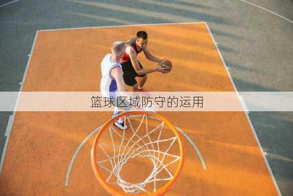 篮球区域防守的运用