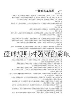 篮球规则对防守的影响