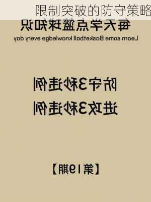 限制突破的防守策略