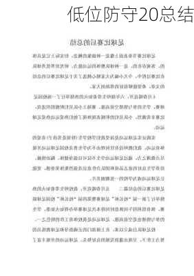 低位防守20总结