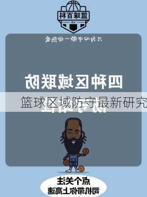 篮球区域防守最新研究
