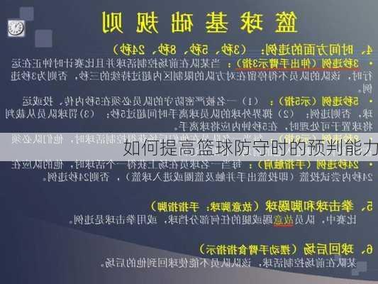 如何提高篮球防守时的预判能力
