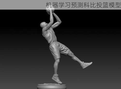 机器学习预测科比投篮模型