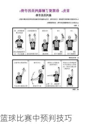 篮球比赛中预判技巧