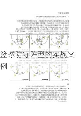 篮球防守阵型的实战案例