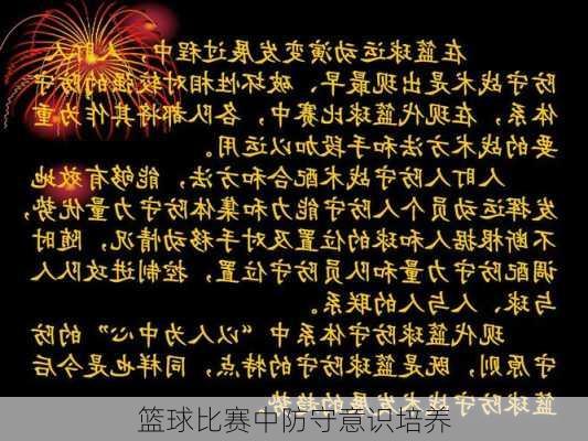 篮球比赛中防守意识培养