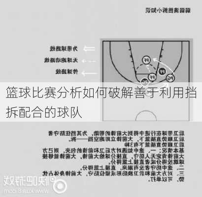 篮球比赛分析如何破解善于利用挡拆配合的球队