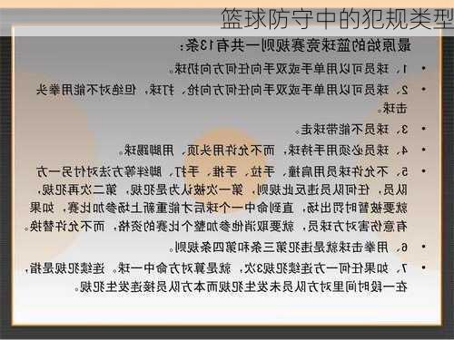 篮球防守中的犯规类型