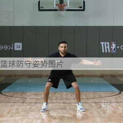 篮球防守姿势图片