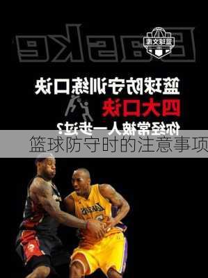 篮球防守时的注意事项