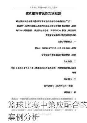 篮球比赛中策应配合的案例分析