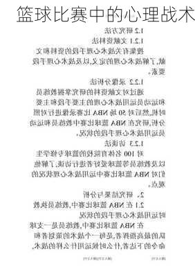 篮球比赛中的心理战术