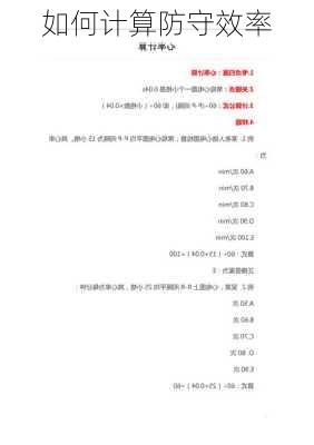 如何计算防守效率