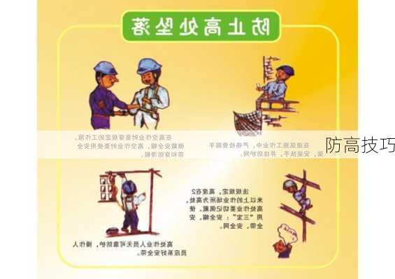 防高技巧