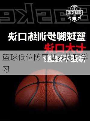 篮球低位防守脚步技巧学习