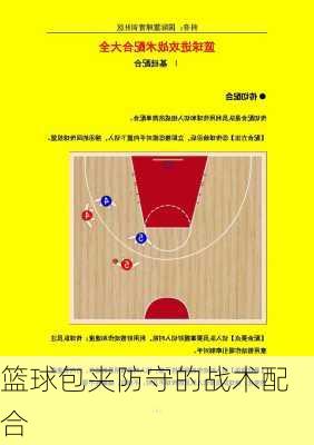 篮球包夹防守的战术配合