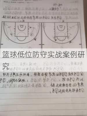 篮球低位防守实战案例研究