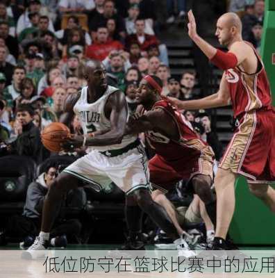 低位防守在篮球比赛中的应用